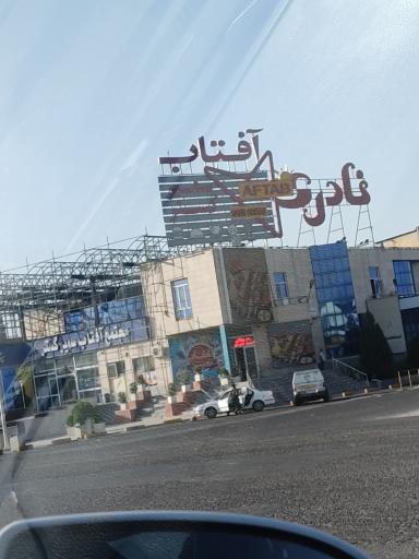 عکس کافه رستوران