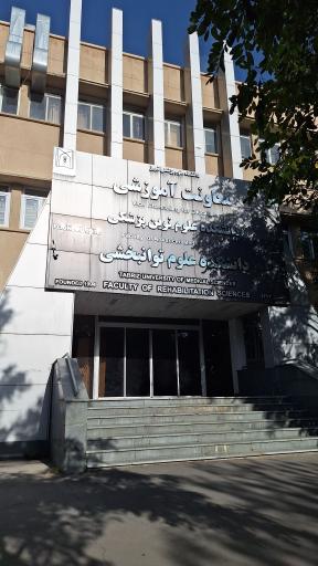عکس دانشکده علوم توانبخشی