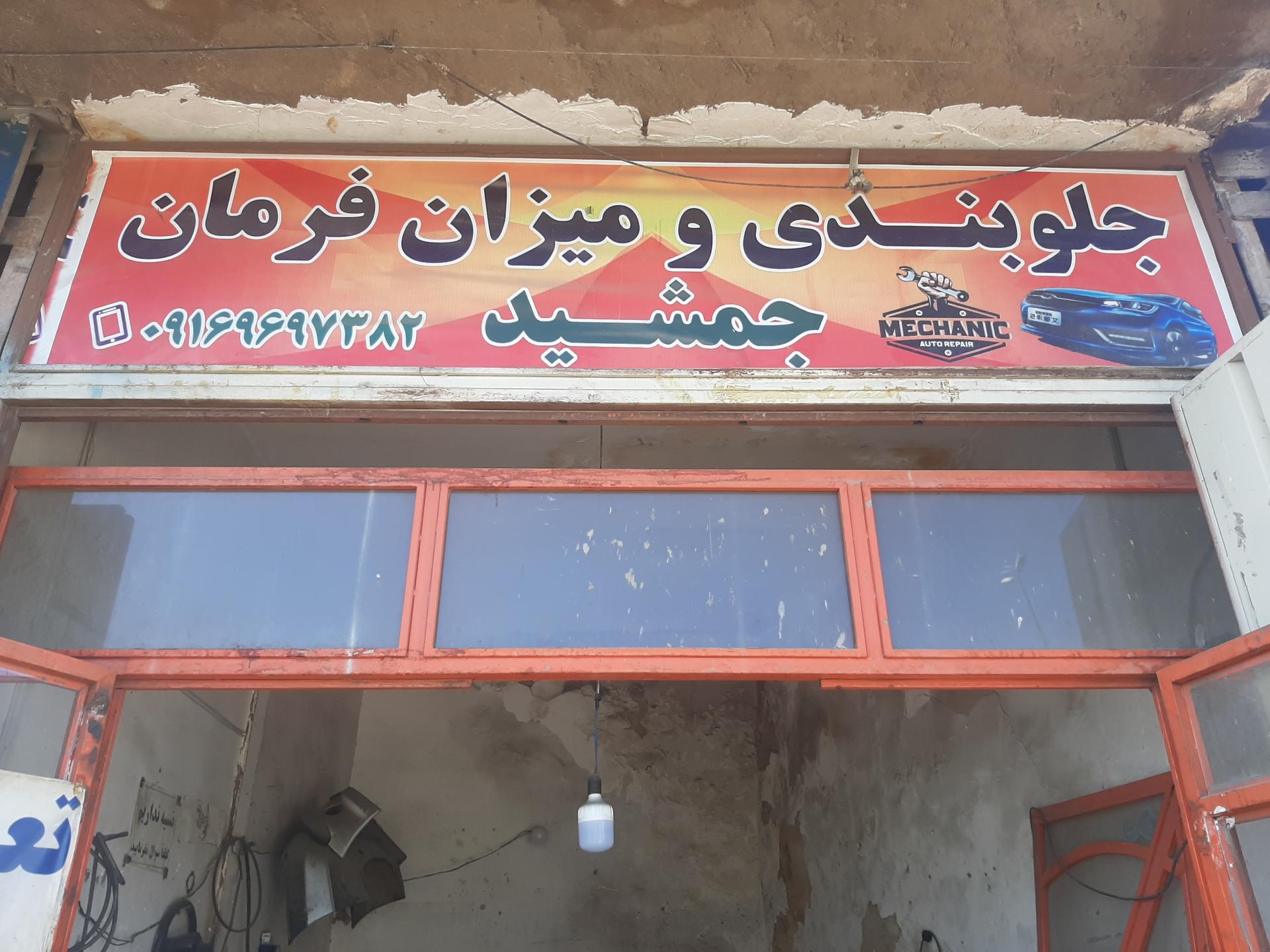 عکس جلوبندی ومیزان فرمان جمشید