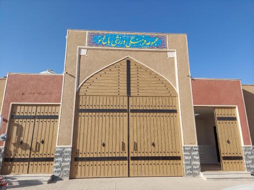 مجموعه فرهنگی و ورزشی باغ نو