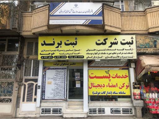 عکس دفتر پیشخوان خدمات دولت 