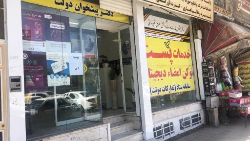 عکس دفتر پیشخوان خدمات دولت 