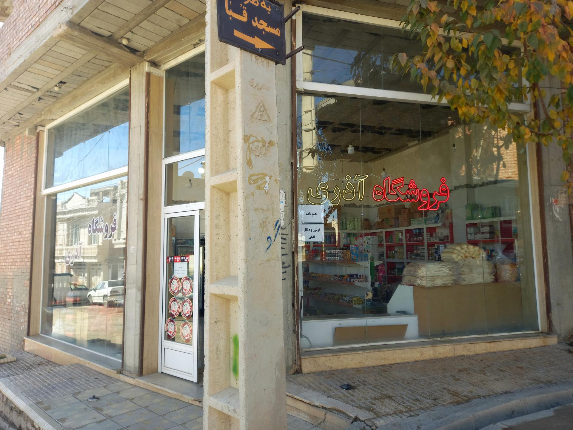 عکس فروشگاه آذری