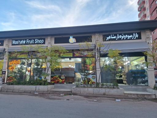 عکس سبزی مارکت مشاهیر