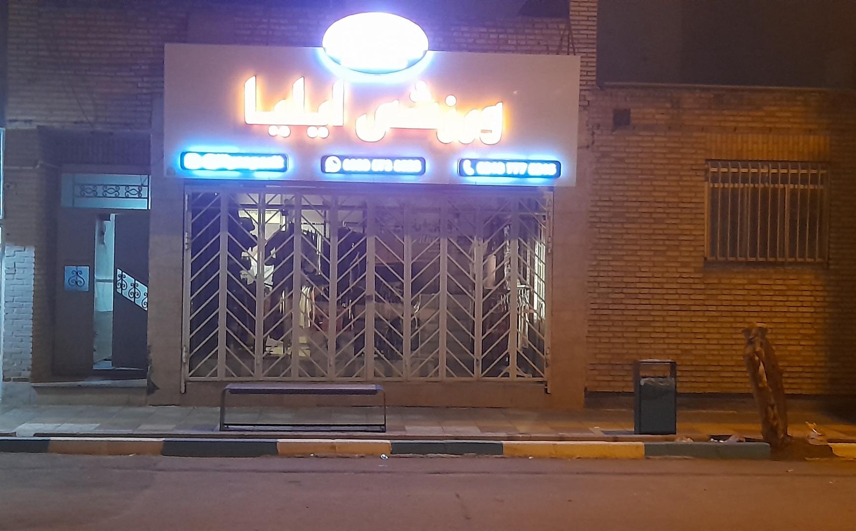 عکس فروشگاه ورزشی ایلیا