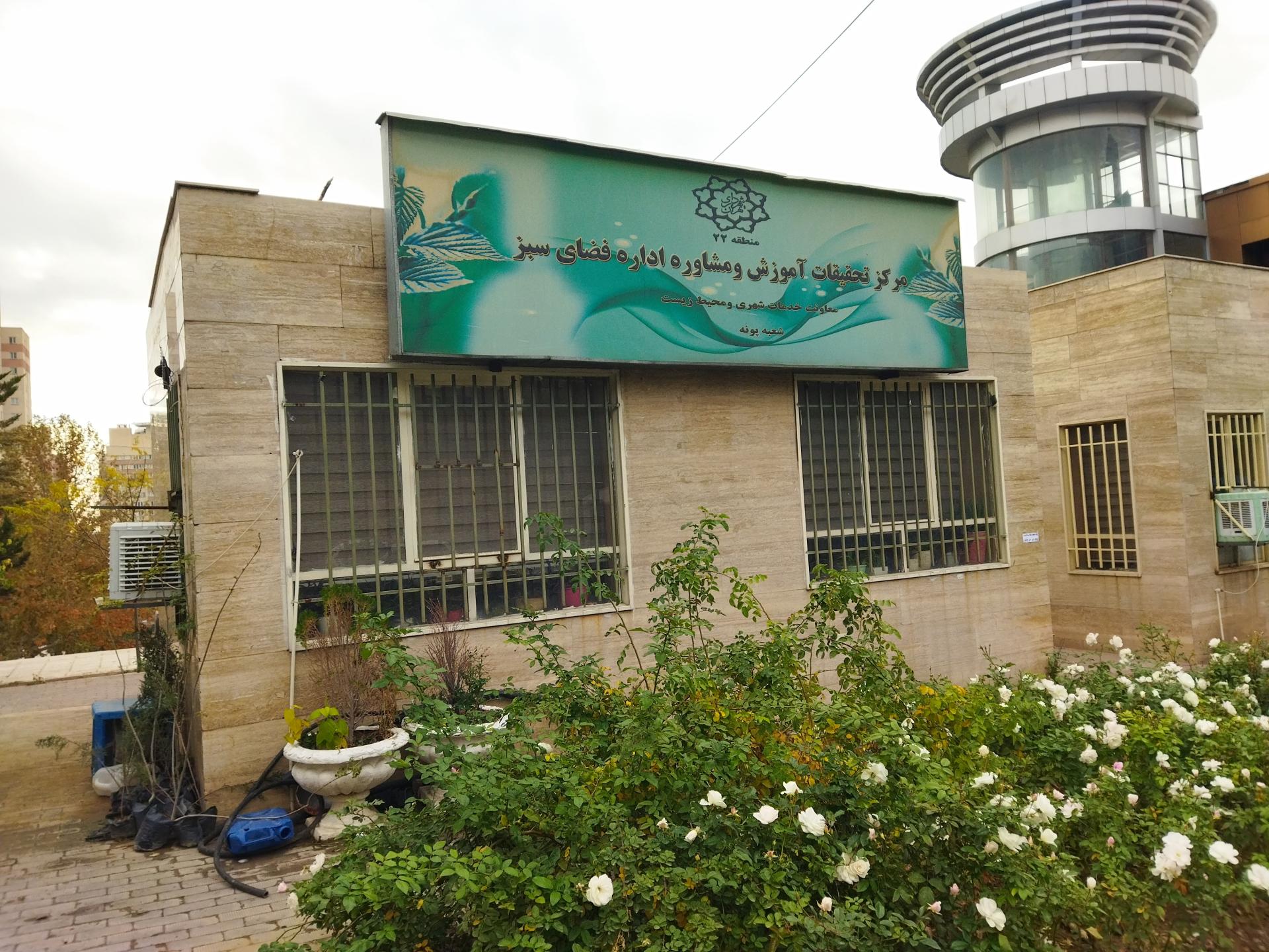 عکس دفتر خدمات شهری و فضای سبز