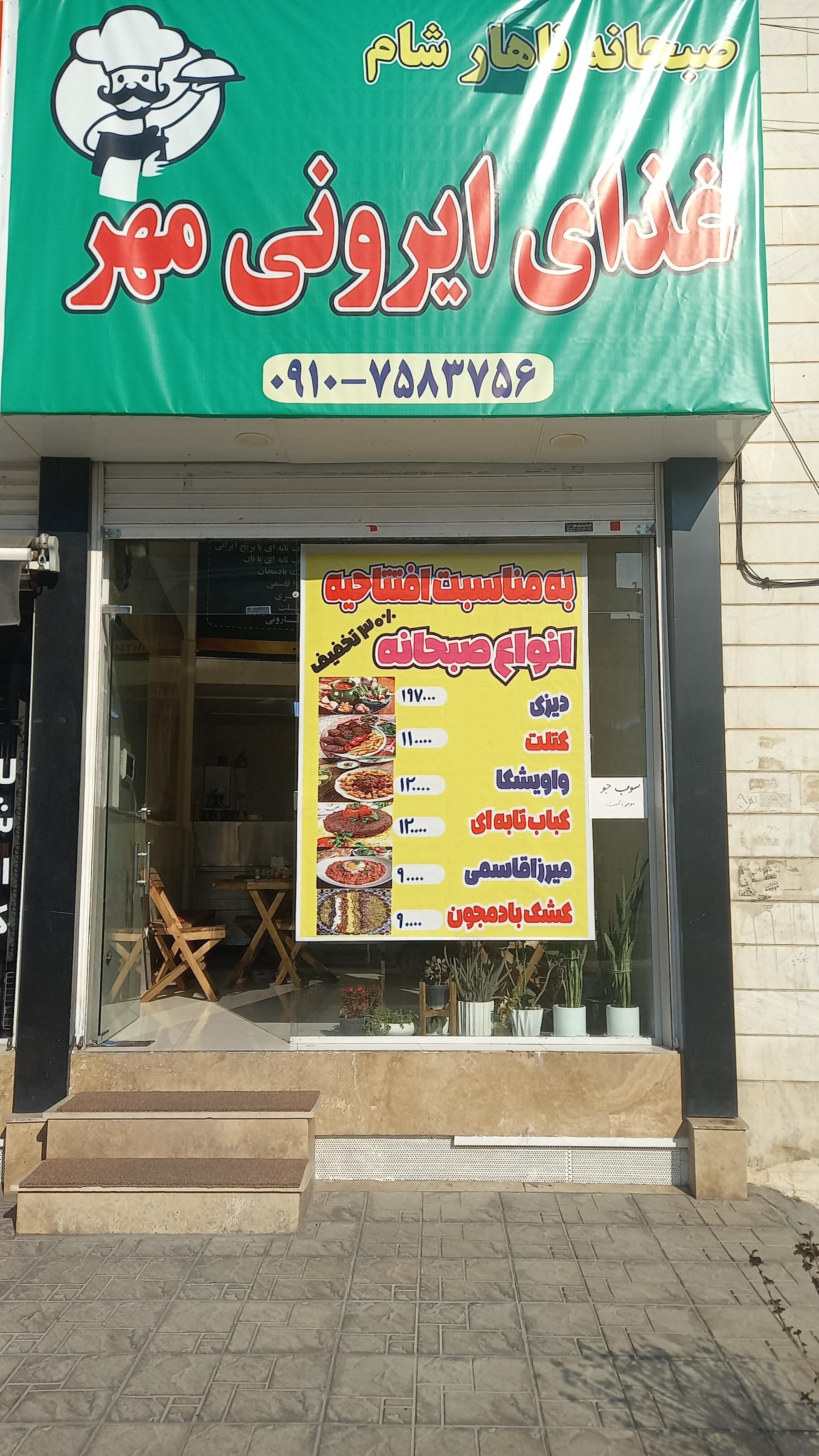 عکس غذای ایرونی مهر