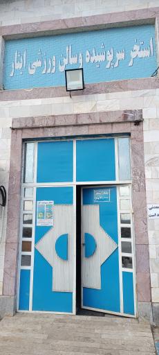 عکس استخر ایثار رشت