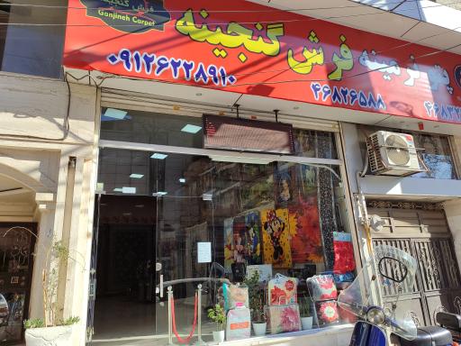 عکس فروشگاه فرش گنجینه و پتو نرمینه 