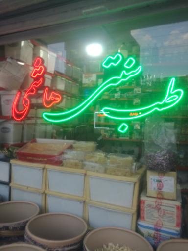 طب سنتی هاشمی