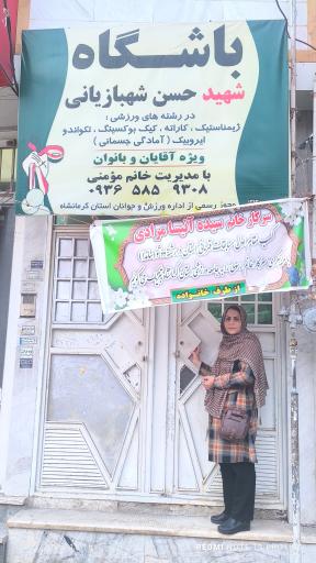 عکس باشگاه شهید شهبازیانی