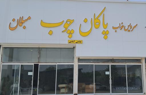 عکس پاکان چوب 