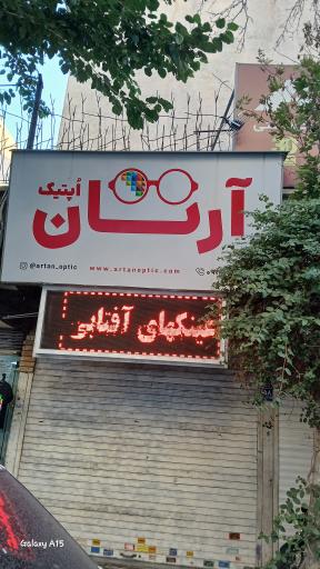 عکس عینک آرتان اپتیک