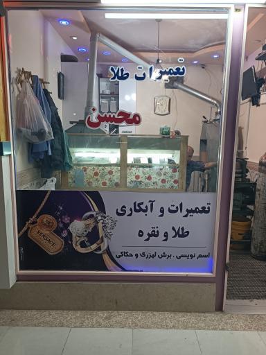 عکس فروش و تعمیرات طلای محسن