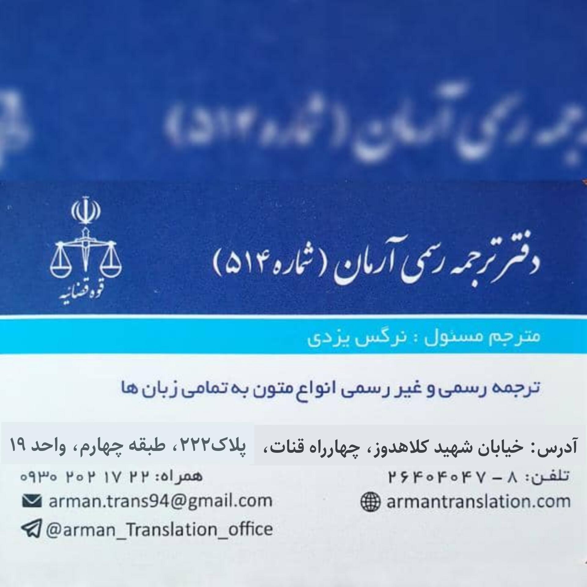 عکس دارالترجمه رسمی آرمان