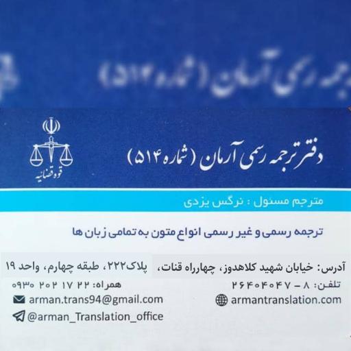 عکس دارالترجمه رسمی آرمان