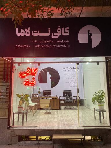 عکس کافی نت لاما