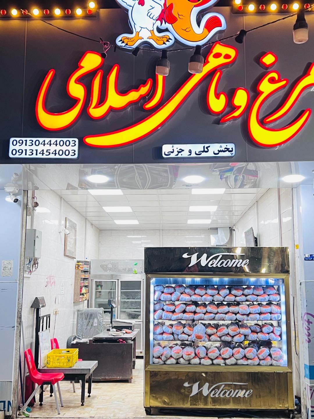 عکس مرغ و ماهی اسلامی