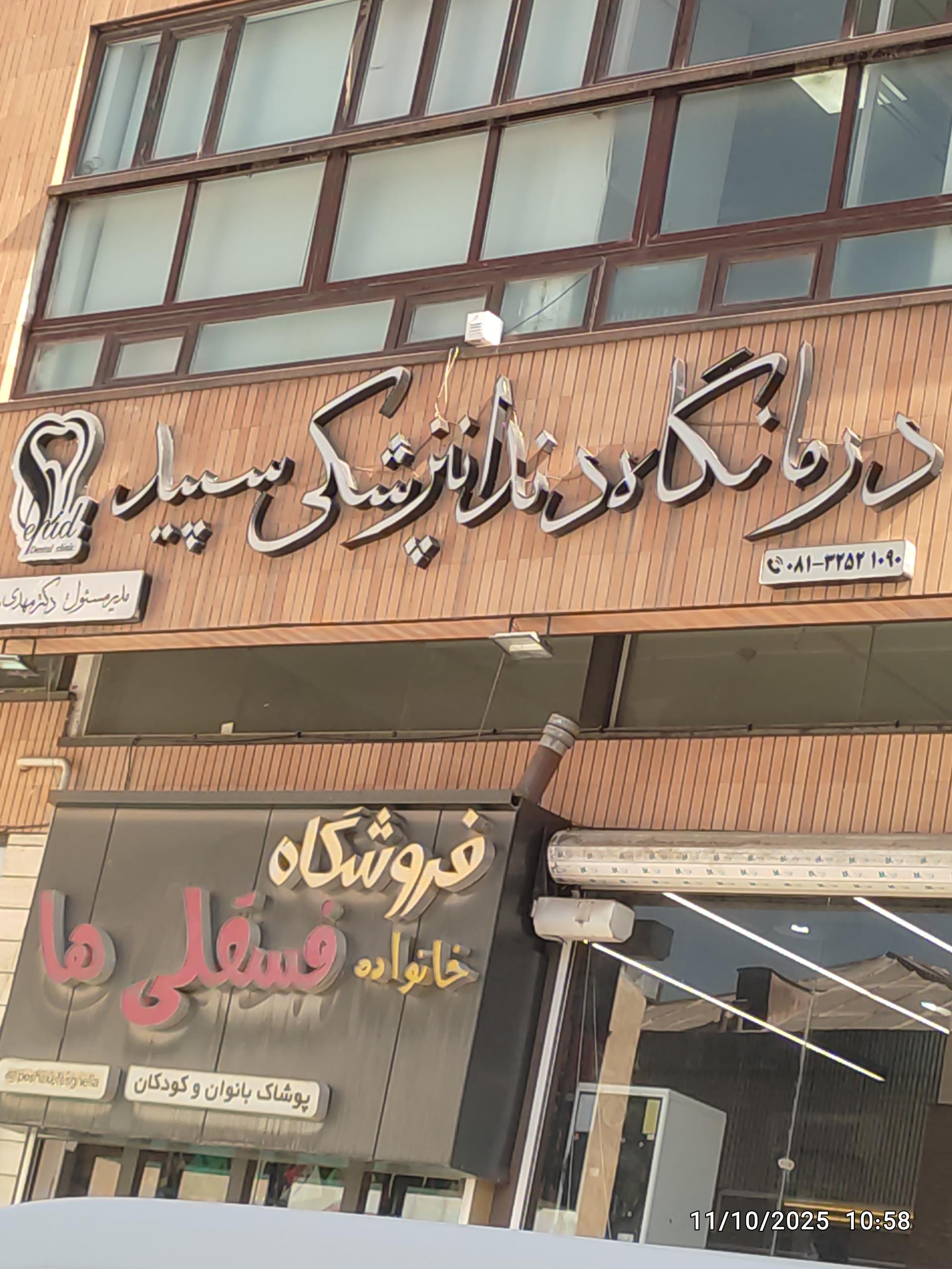 عکس درمانگاه دندانپزشکی سپید