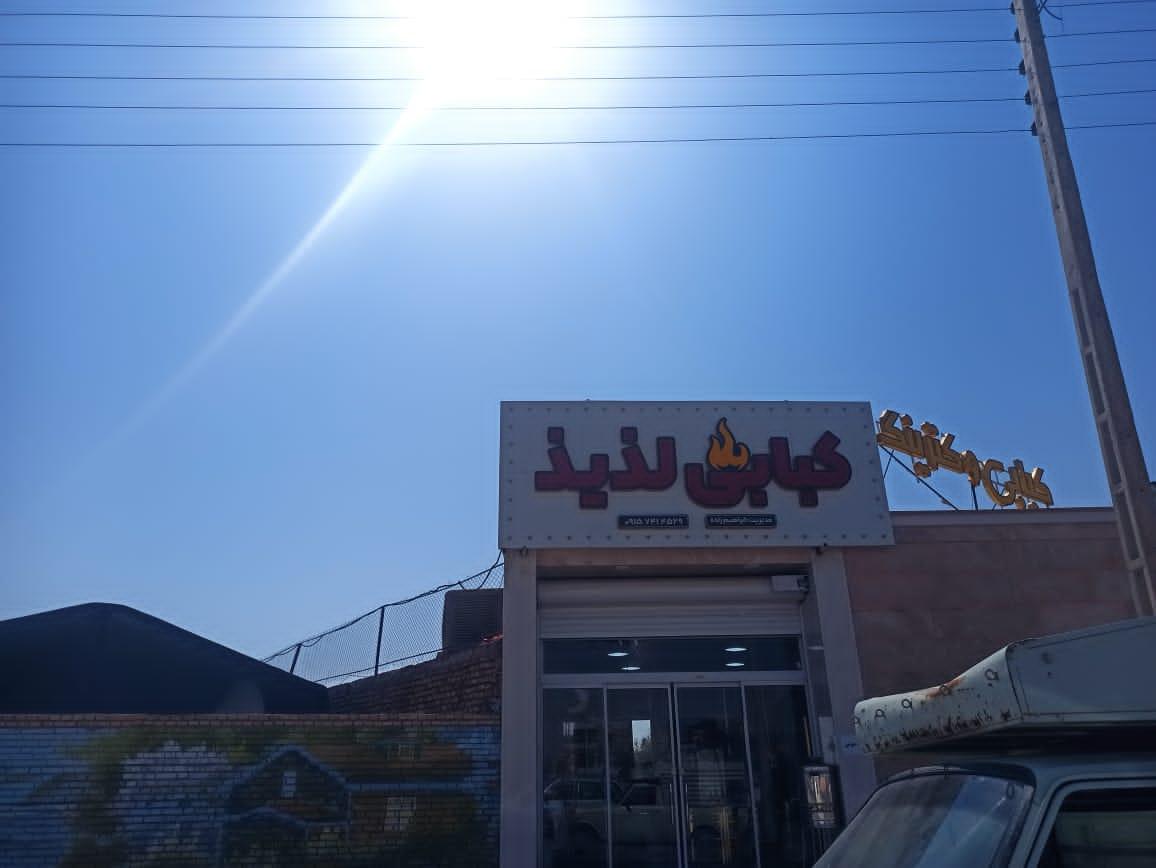 عکس کبابی لذیذ