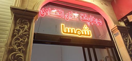 عکس مجموعه پخت غذای اقتصادی شمسا