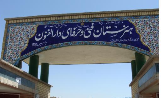 دبیرستان مولوی و هنرستان فنی دارالفنون