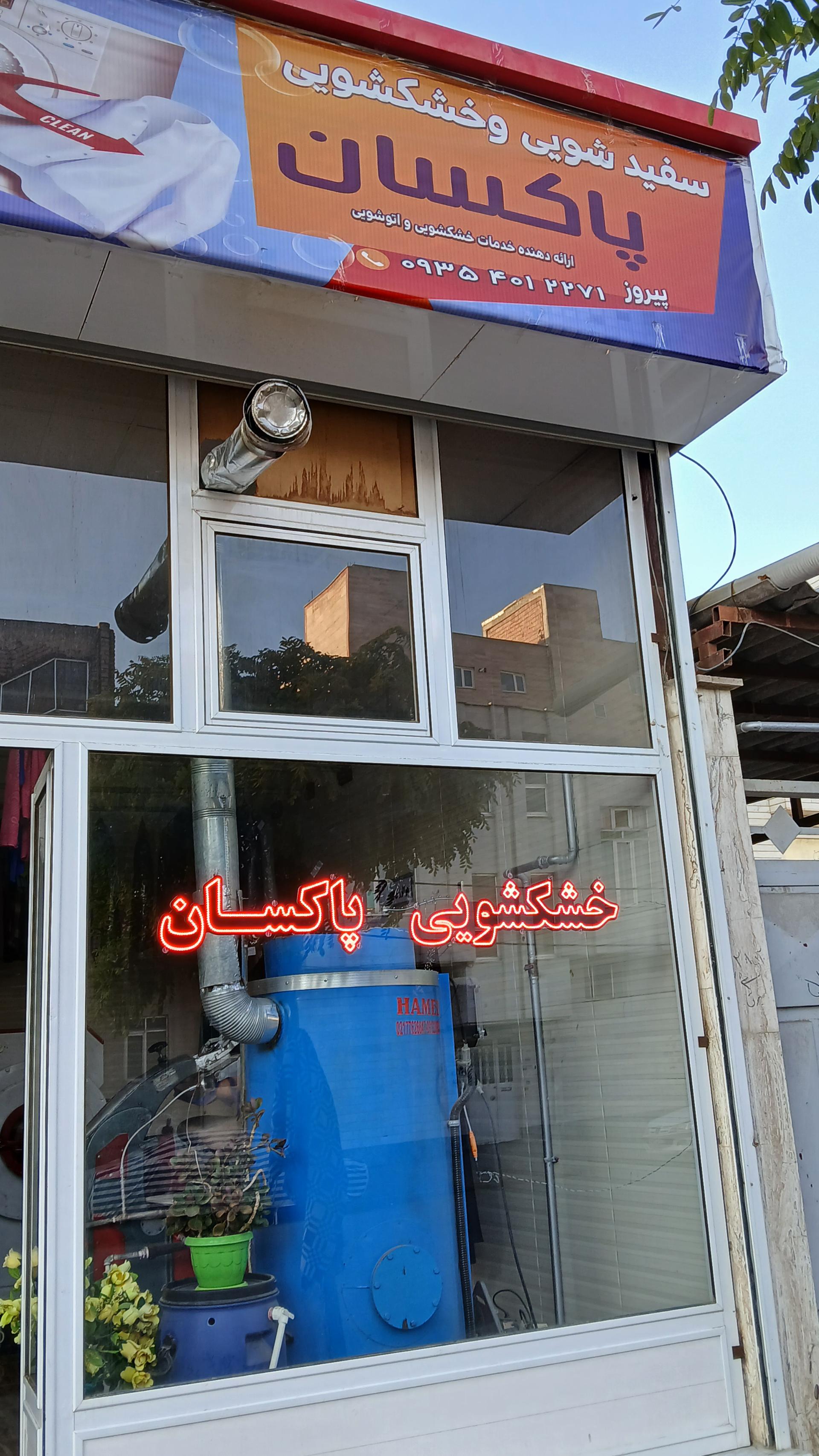 عکس خشکشویی پاکسان
