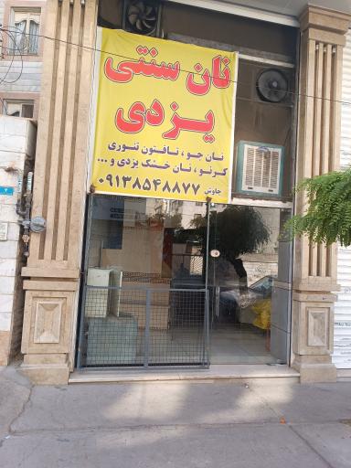 عکس نانوایی سنتی یزدی 
