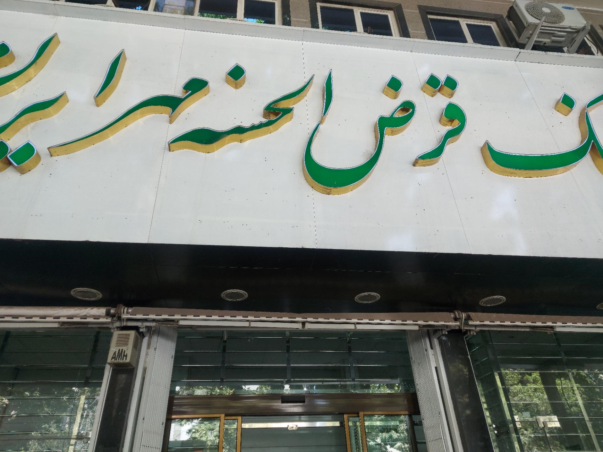 عکس بانک قرض الحسنه مهر ایران شعبه علوی