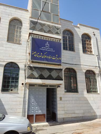 عکس ثبت اسنادشهرستان صحنه