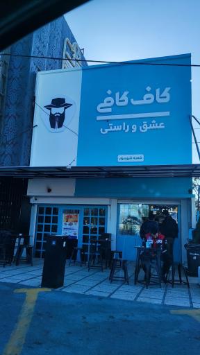 عکس قهوه کاف کافی تنکابن