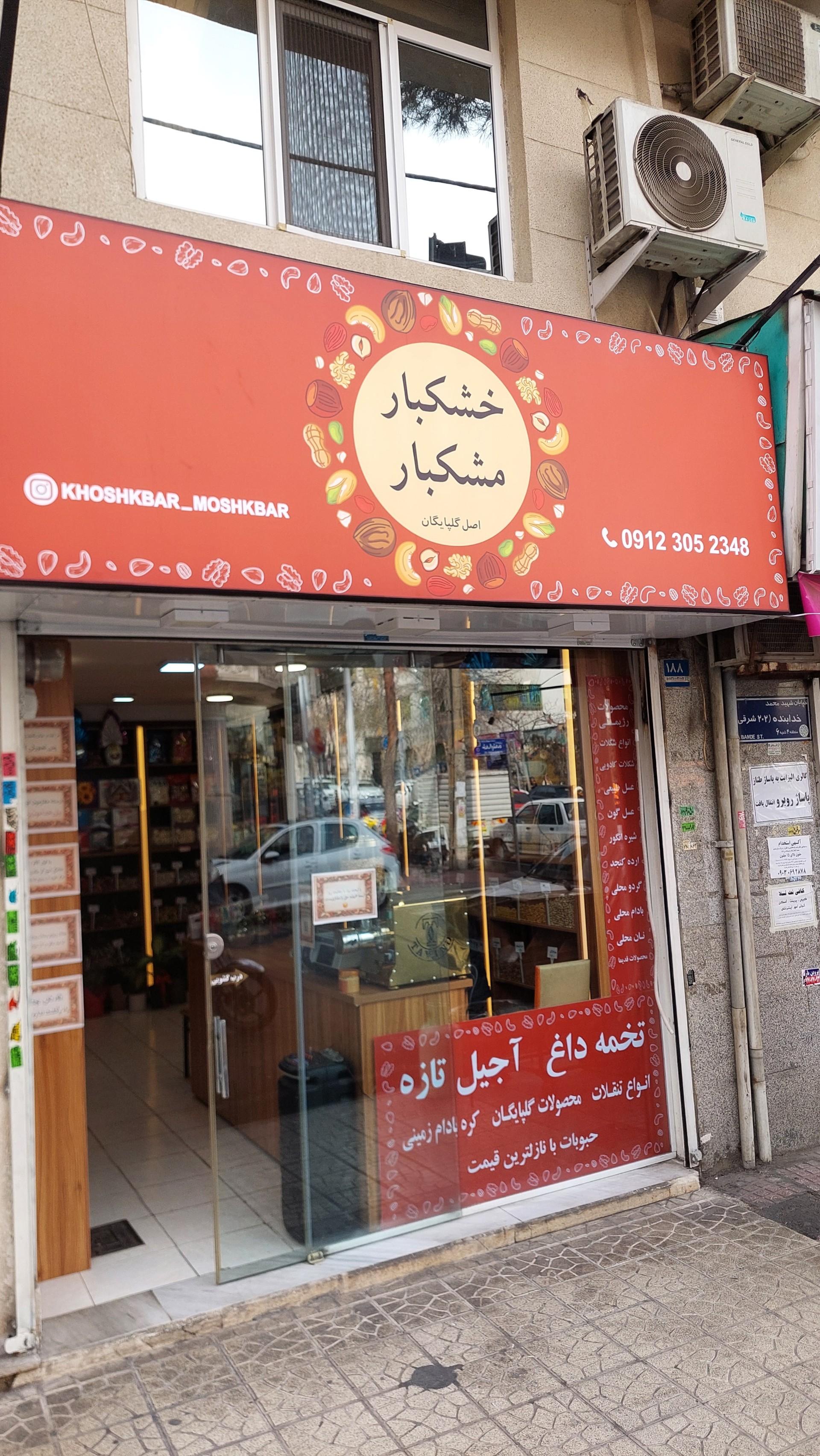 عکس خکشبار مشکبار 