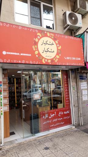 عکس خکشبار مشکبار 