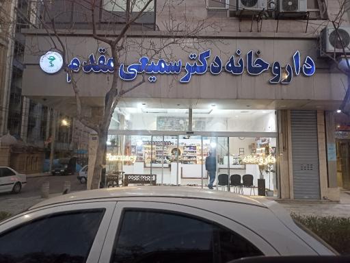 عکس داروخانه دکتر سمیعی مقدم