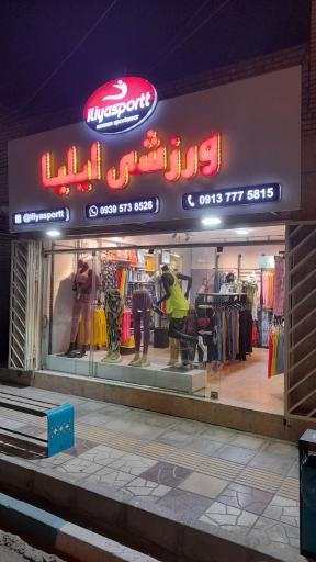 عکس فروشگاه ورزشی ایلیا