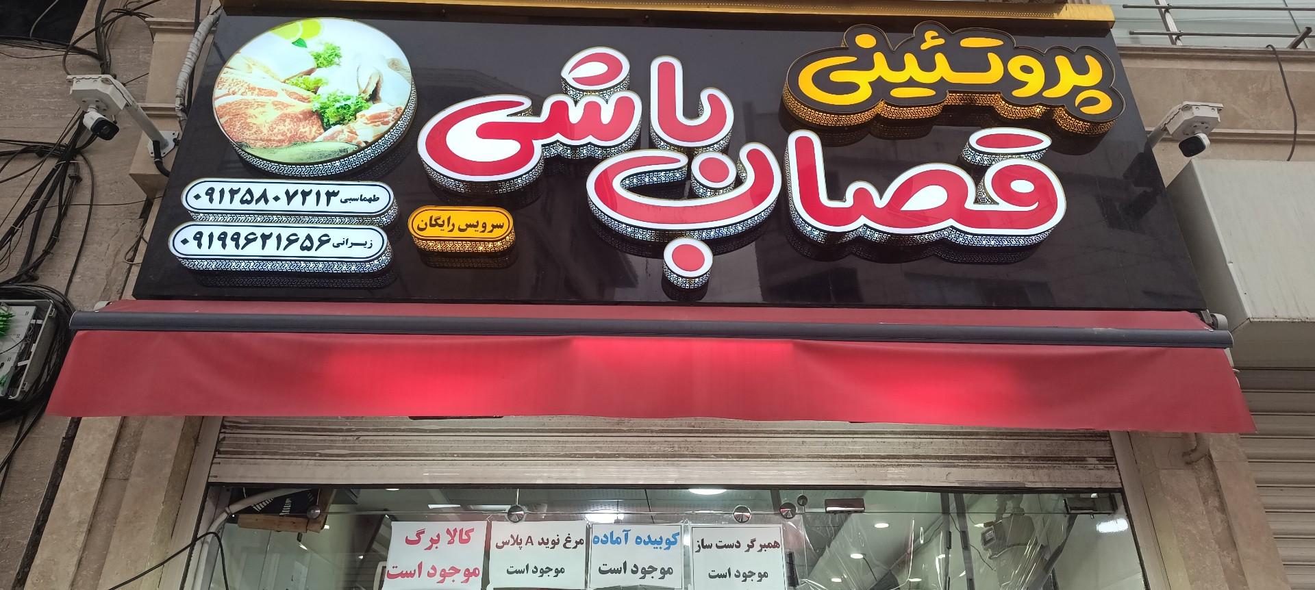 عکس پروتئینی قصاب باشی