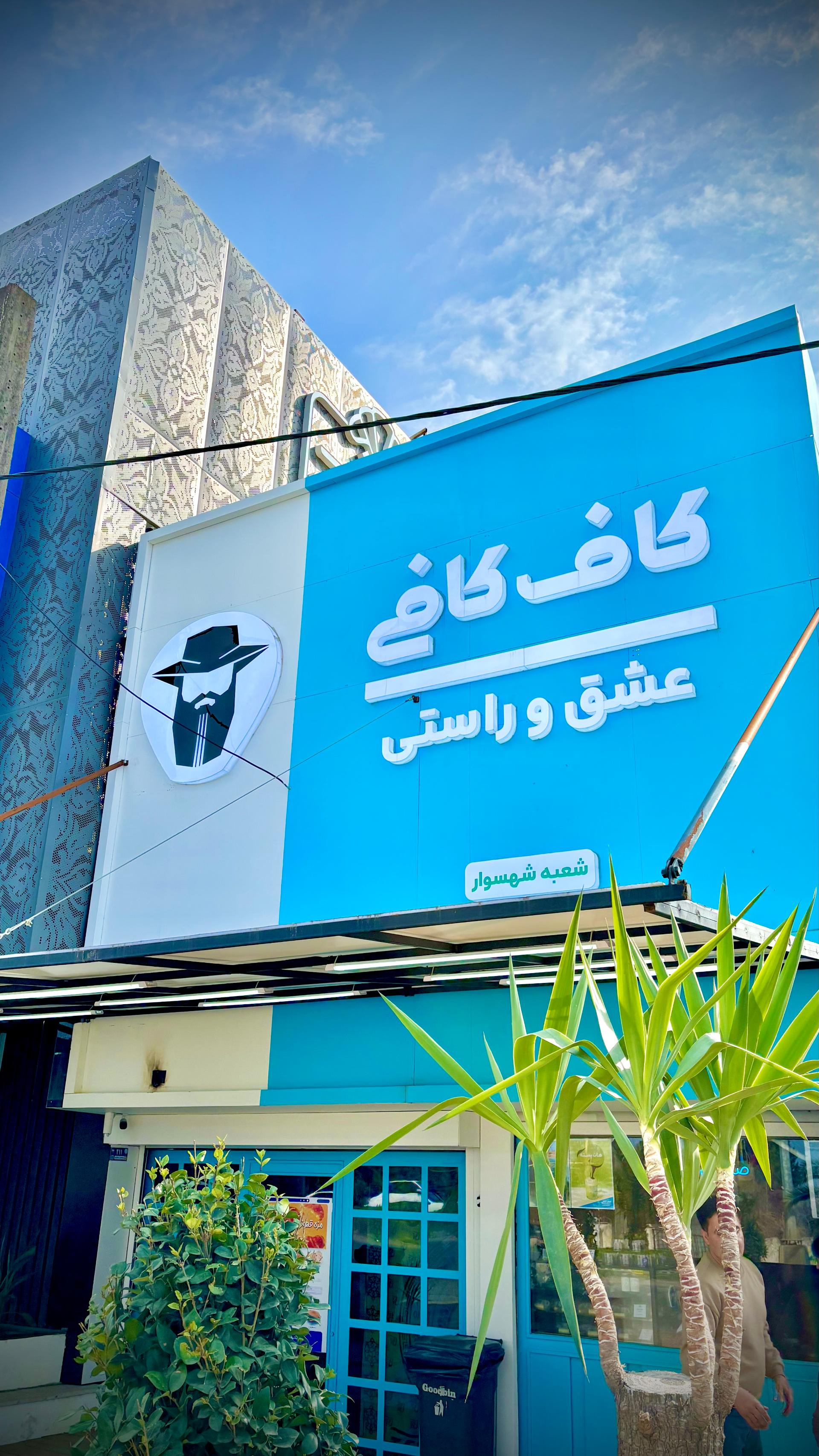 عکس قهوه کاف کافی تنکابن