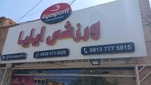 عکس فروشگاه ورزشی ایلیا