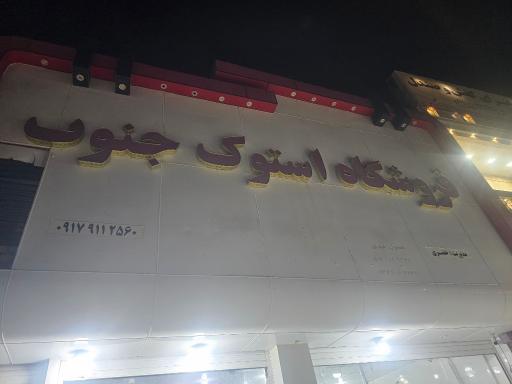 عکس فروشگاه استوک آقای خضری ده شیخ