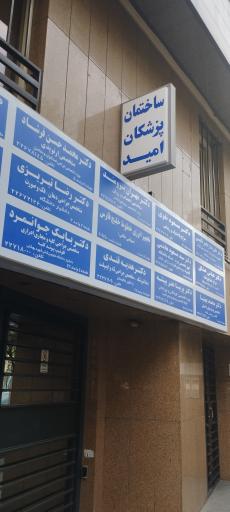 عکس مطب دکتر نایینی