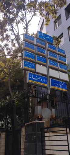 عکس مطب دکتر نایینی