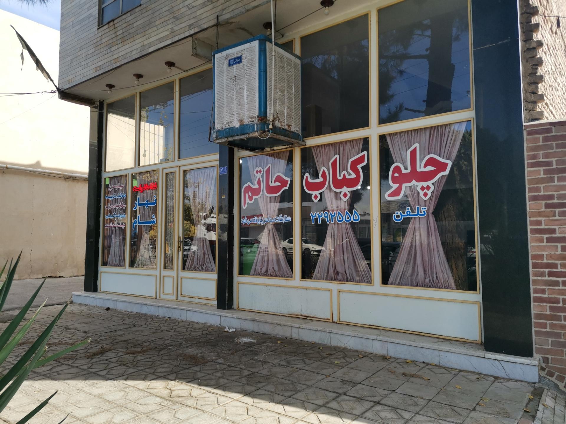 عکس رستوران حاتم