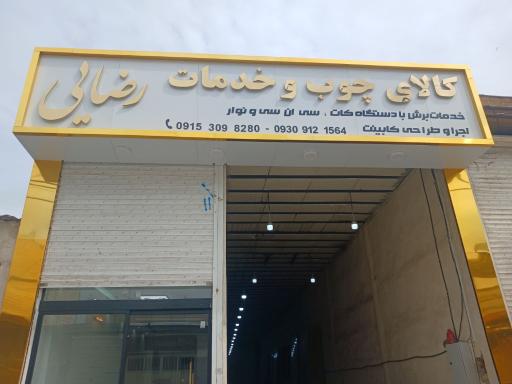 عکس کالای چوب رضایی