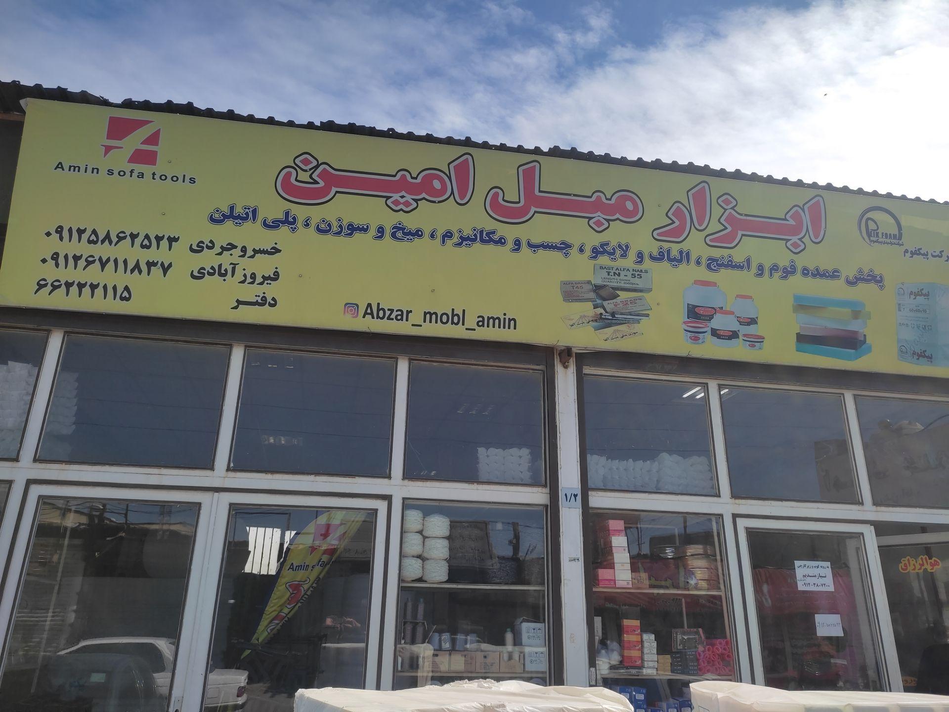 عکس ابزار مبل امین شعبه 2
