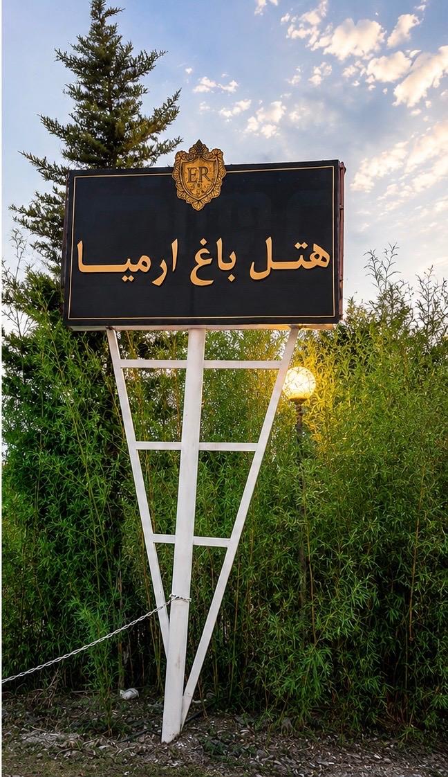 عکس هتل ارمیا