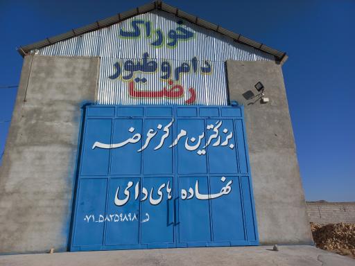 خوراک دام و طیور رضا