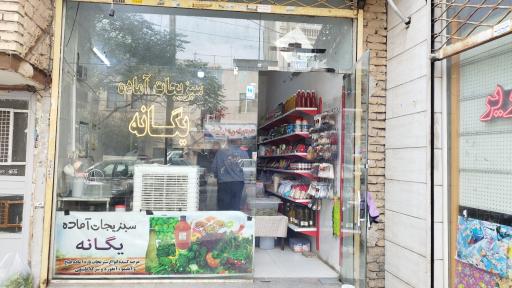 عکس سبزیجات آماده یگانه