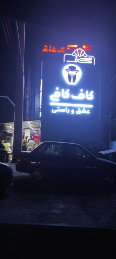 عکس قهوه کاف کافی تنکابن