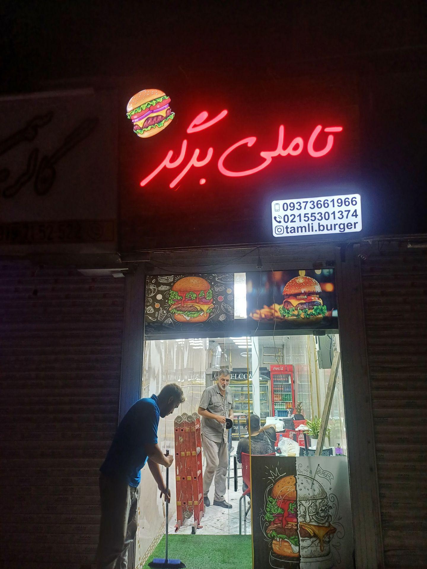 عکس تاملی برگر