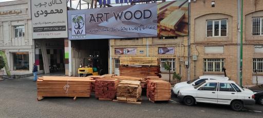 بازرگانی چوب آرت وود(artwood)